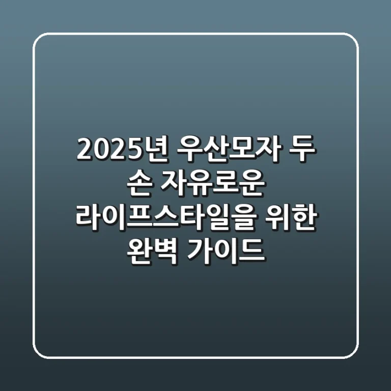 2025년 우산모자, 두 손 자유로운 라이프스타일을 위한 완벽 가이드