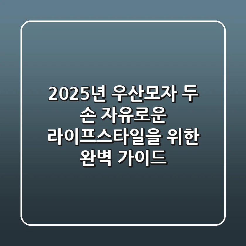 2025년 우산모자, 두 손 자유로운 라이프스타일을 위한 완벽 가이드