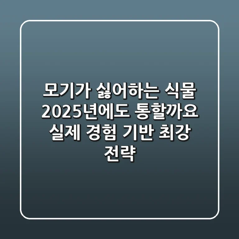 모기가 싫어하는 식물, 2025년에도 통할까요? 실제 경험 기반 최강 전략