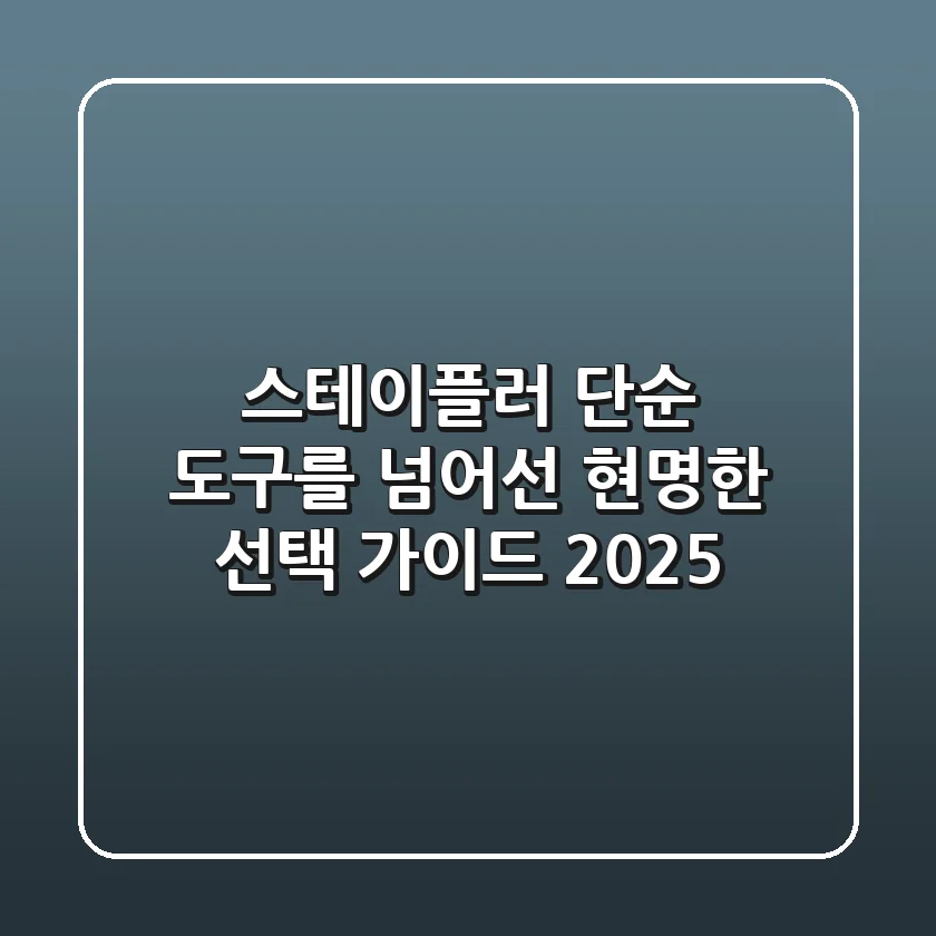 스테이플러, 단순 도구를 넘어선 현명한 선택 가이드 2025