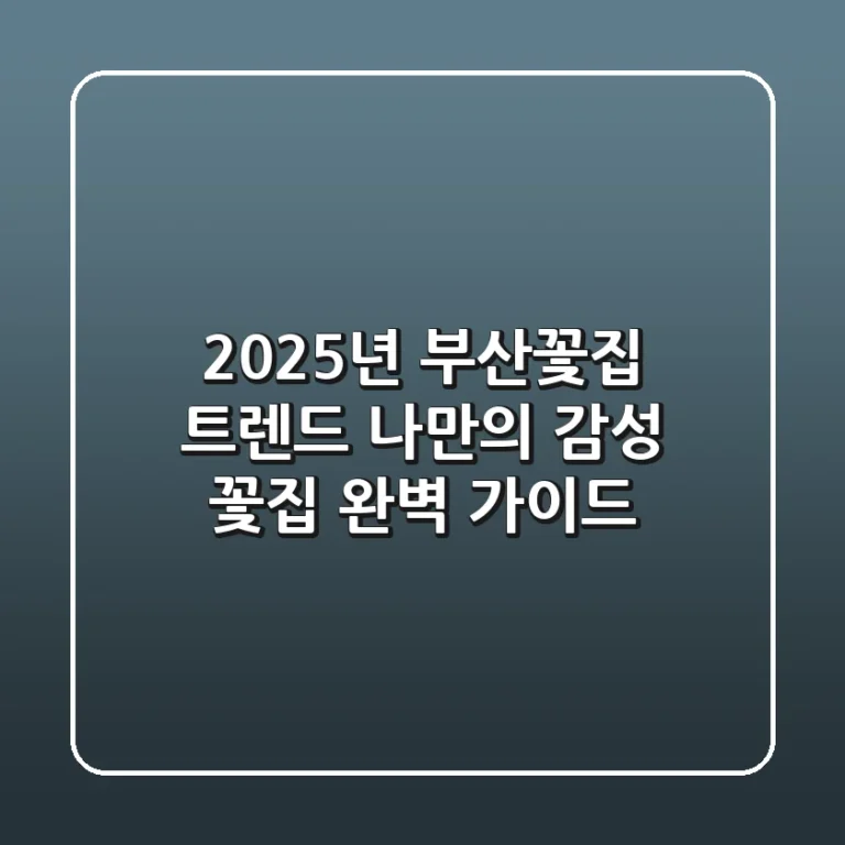 2025년 부산꽃집 트렌드: 나만의 감성 꽃집 완벽 가이드