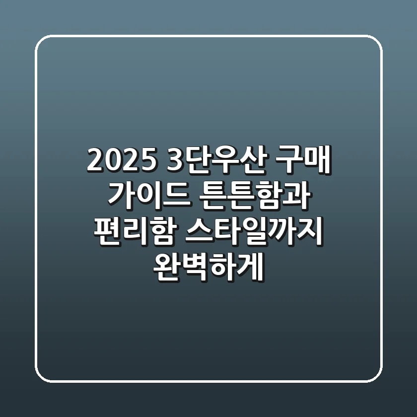 2025 3단우산 구매 가이드: 튼튼함과 편리함, 스타일까지 완벽하게!