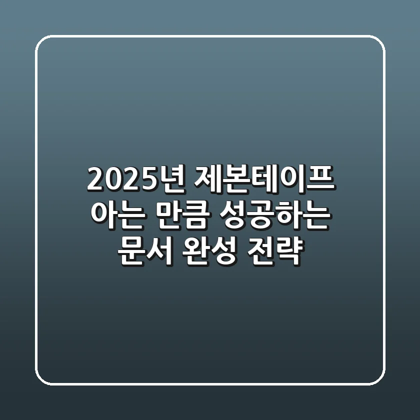 2025년 제본테이프, 아는 만큼 성공하는 문서 완성 전략