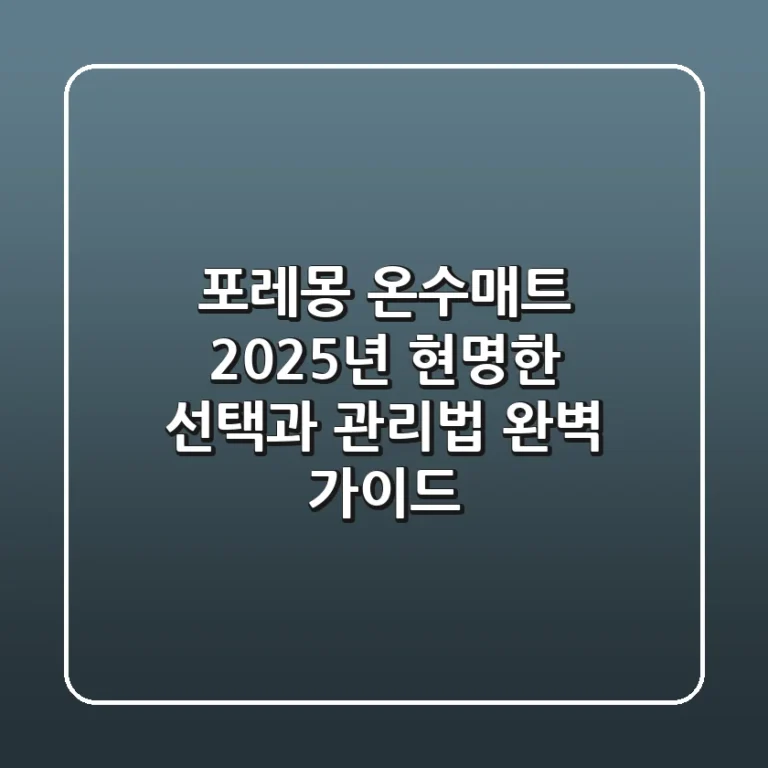 포레몽 온수매트, 2025년 현명한 선택과 관리법 완벽 가이드