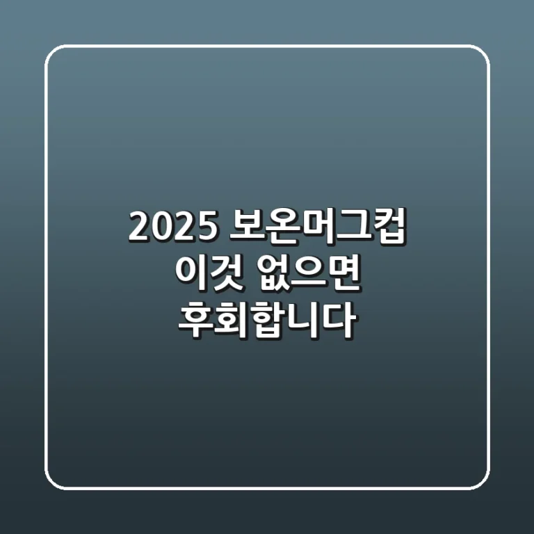 2025 보온머그컵, '이것' 없으면 후회합니다