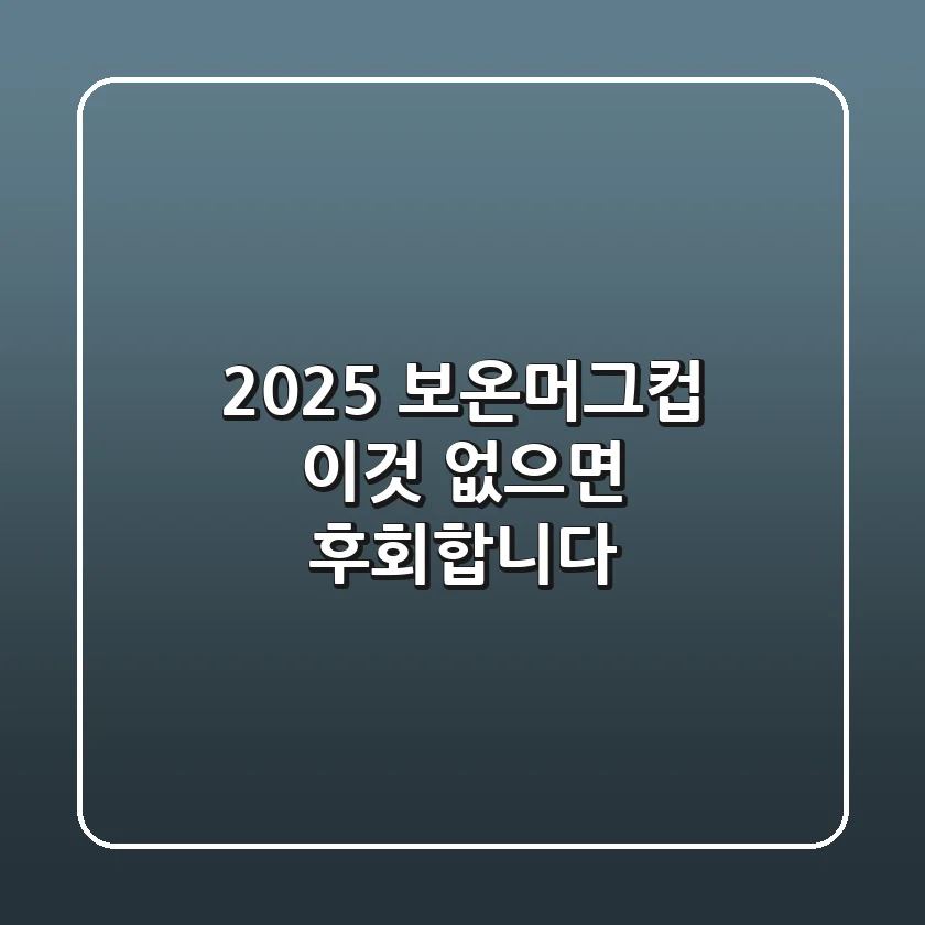2025 보온머그컵, '이것' 없으면 후회합니다