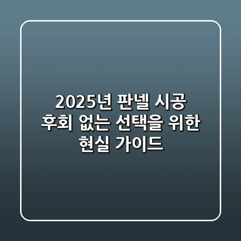 2025년 판넬 시공, 후회 없는 선택을 위한 현실 가이드