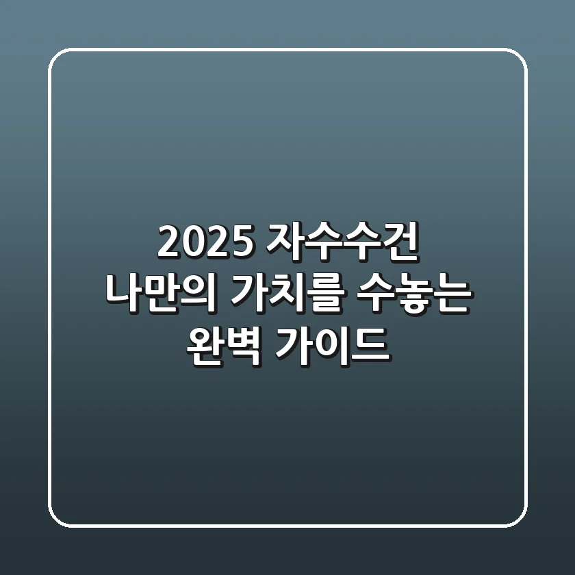 2025 자수수건: 나만의 가치를 수놓는 완벽 가이드