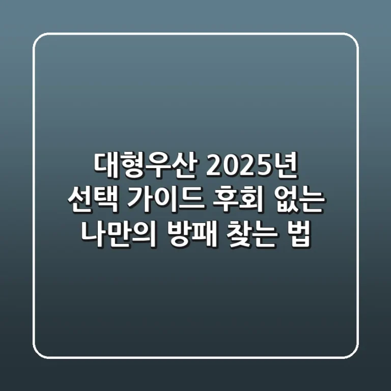 대형우산, 2025년 선택 가이드: 후회 없는 나만의 방패 찾는 법