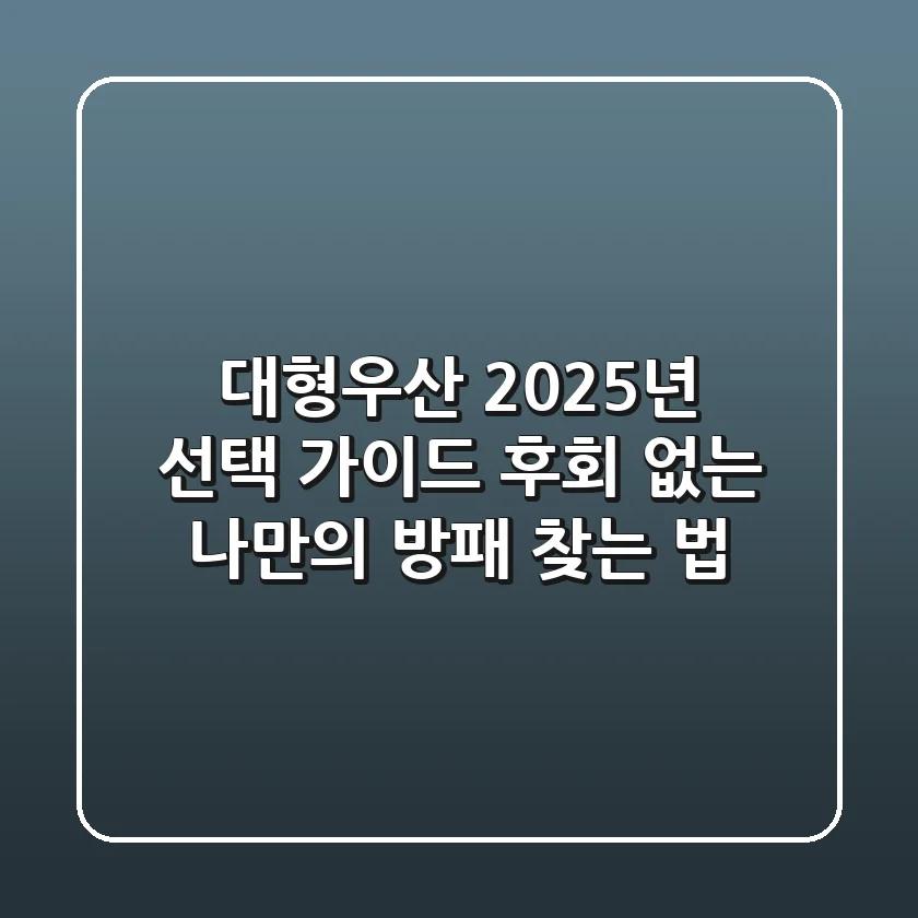 대형우산, 2025년 선택 가이드: 후회 없는 나만의 방패 찾는 법