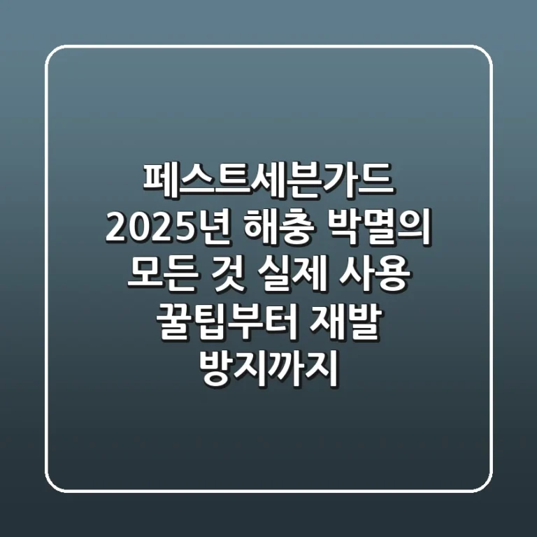 페스트세븐가드, 2025년 해충 박멸의 모든 것! 실제 사용 꿀팁부터 재발 방지까지