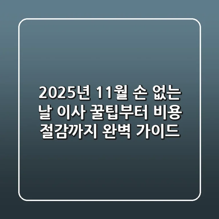 2025년 11월 손 없는 날: 이사 꿀팁부터 비용 절감까지 완벽 가이드