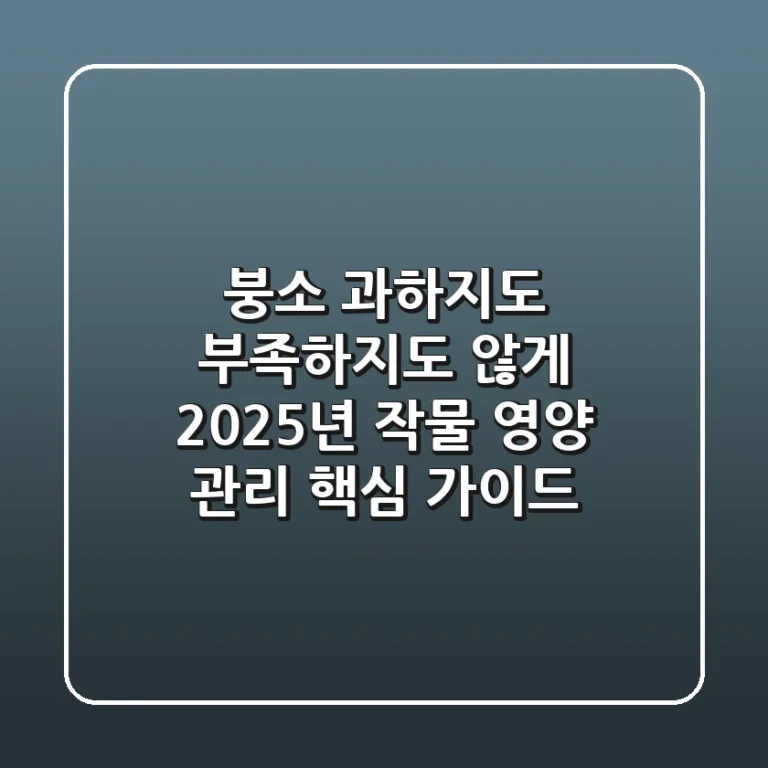 붕소, 과하지도 부족하지도 않게! 2025년 작물 영양 관리 핵심 가이드