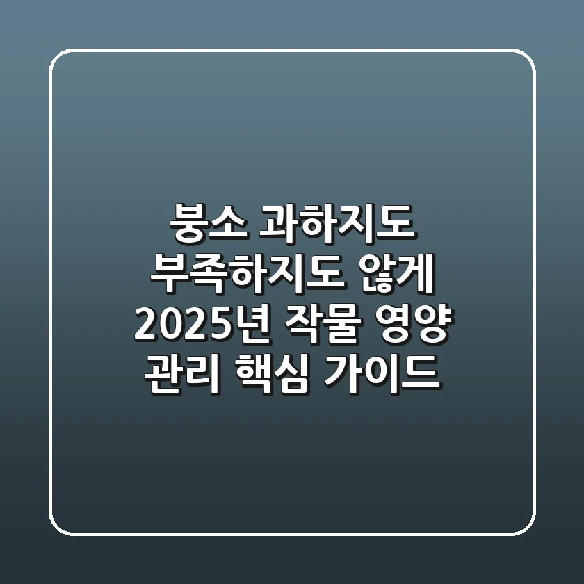 붕소, 과하지도 부족하지도 않게! 2025년 작물 영양 관리 핵심 가이드
