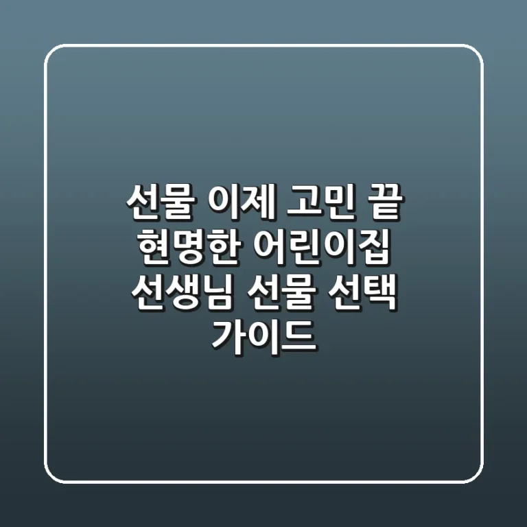 선물, 이제 고민 끝! 현명한 어린이집 선생님 선물 선택 가이드