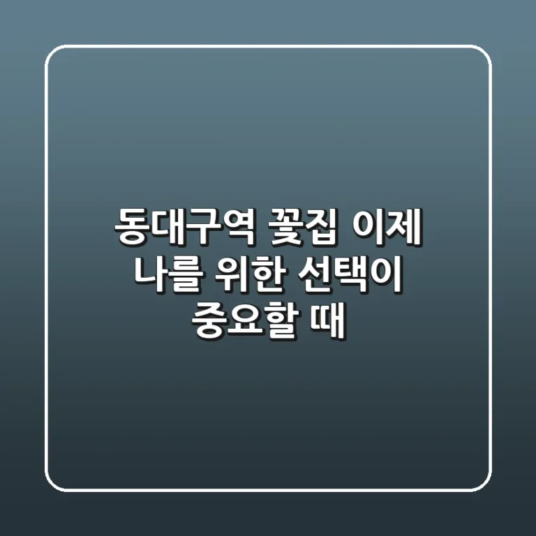 동대구역 꽃집, 이제 '나'를 위한 선택이 중요할 때!