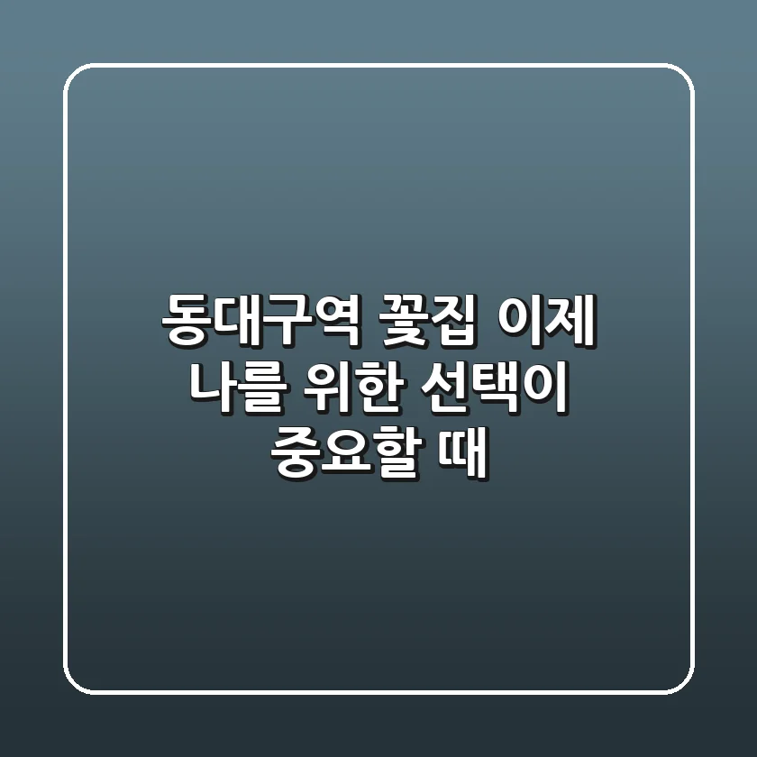 동대구역 꽃집, 이제 '나'를 위한 선택이 중요할 때!