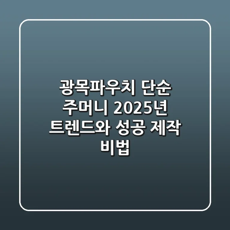 광목파우치, 단순 주머니? 2025년 트렌드와 성공 제작 비법!