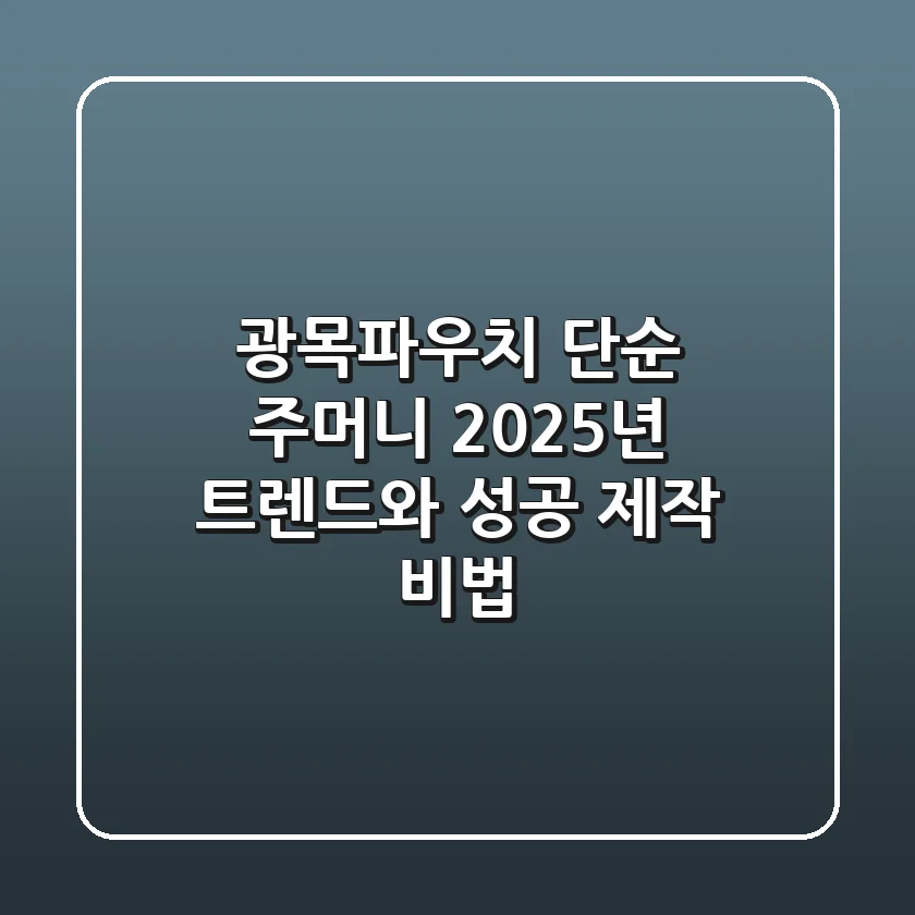 광목파우치, 단순 주머니? 2025년 트렌드와 성공 제작 비법!