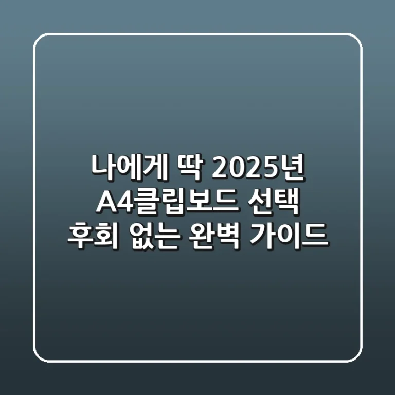 나에게 딱! 2025년 A4클립보드 선택, 후회 없는 완벽 가이드