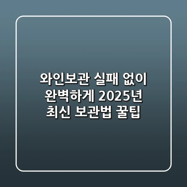 와인보관, 실패 없이 완벽하게! 2025년 최신 보관법 & 꿀팁
