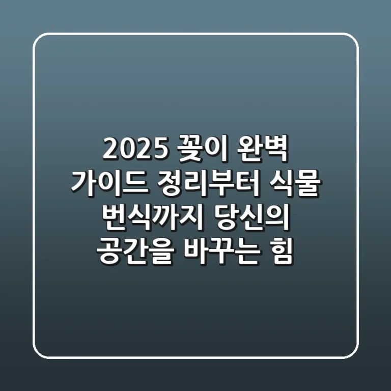 2025 꽂이 완벽 가이드: 정리부터 식물 번식까지, 당신의 공간을 바꾸는 힘