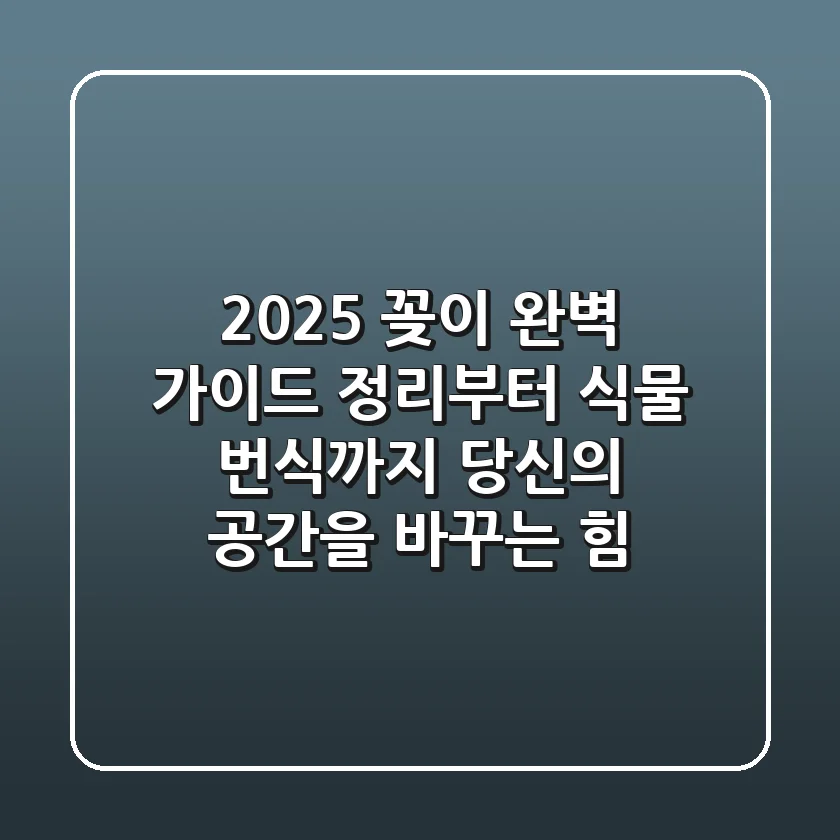 2025 꽂이 완벽 가이드: 정리부터 식물 번식까지, 당신의 공간을 바꾸는 힘