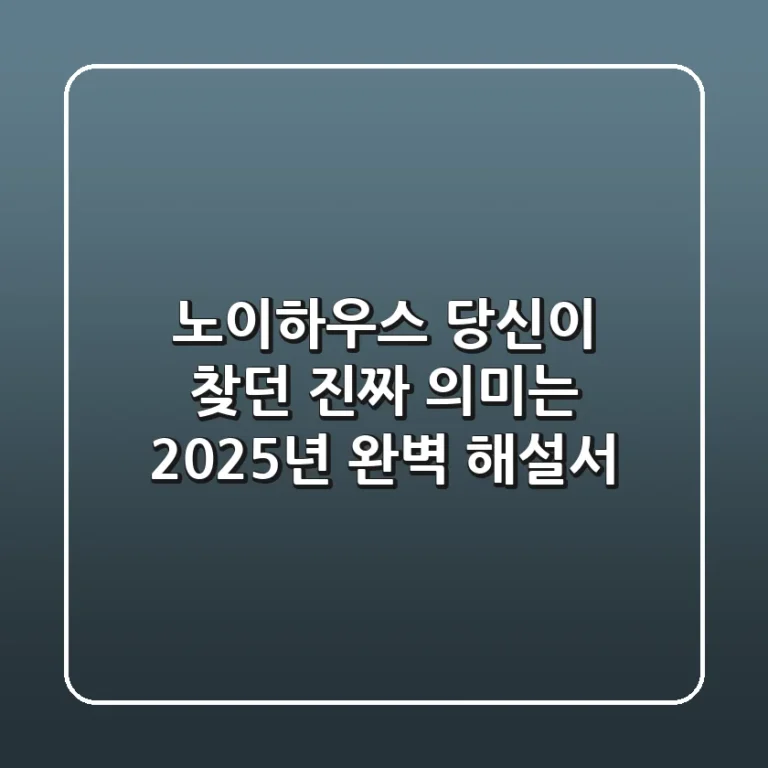 노이하우스, 당신이 찾던 진짜 의미는? 2025년 완벽 해설서