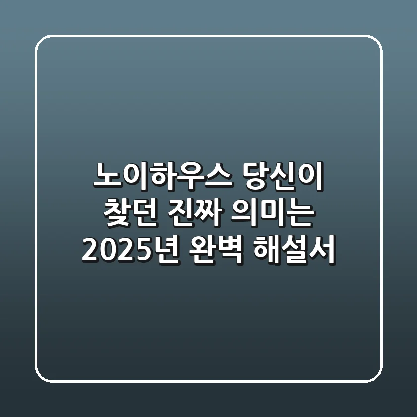 노이하우스, 당신이 찾던 진짜 의미는? 2025년 완벽 해설서