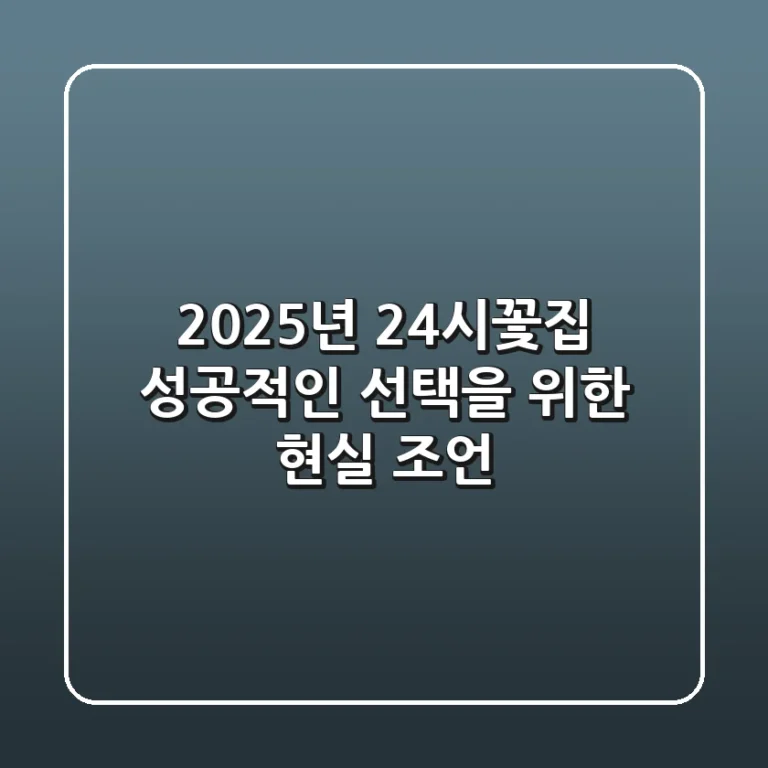 2025년 24시꽃집, 성공적인 선택을 위한 현실 조언