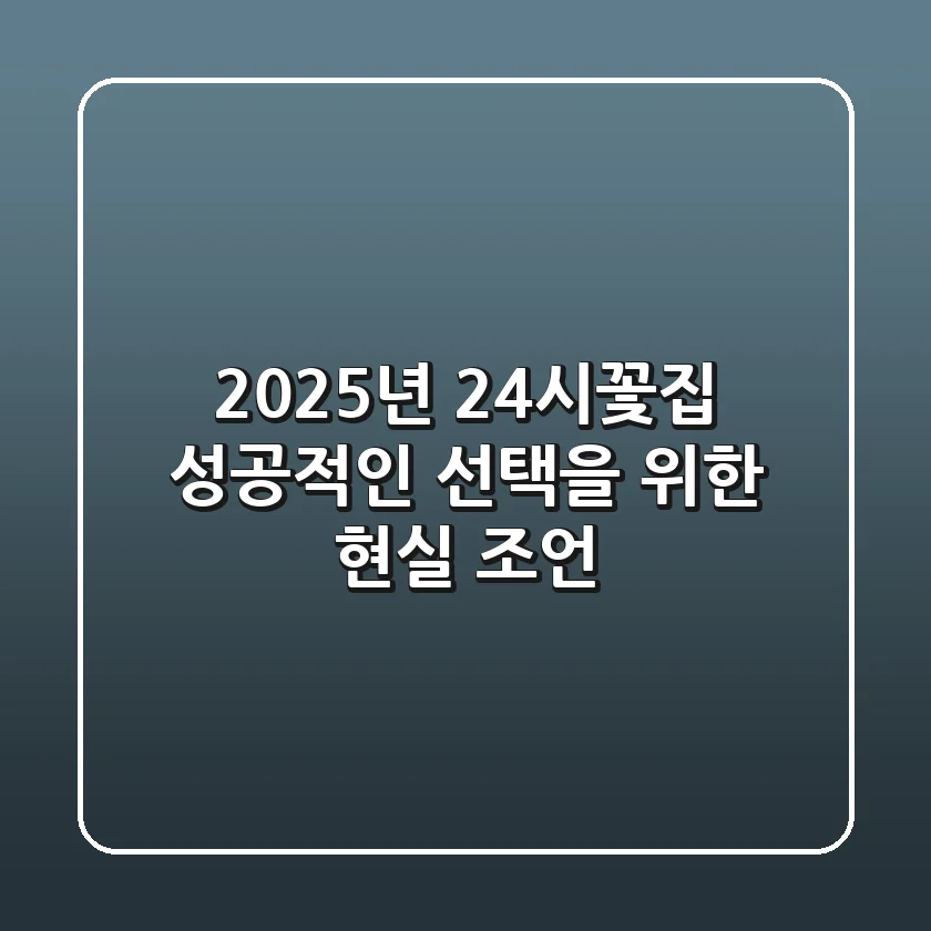 2025년 24시꽃집, 성공적인 선택을 위한 현실 조언