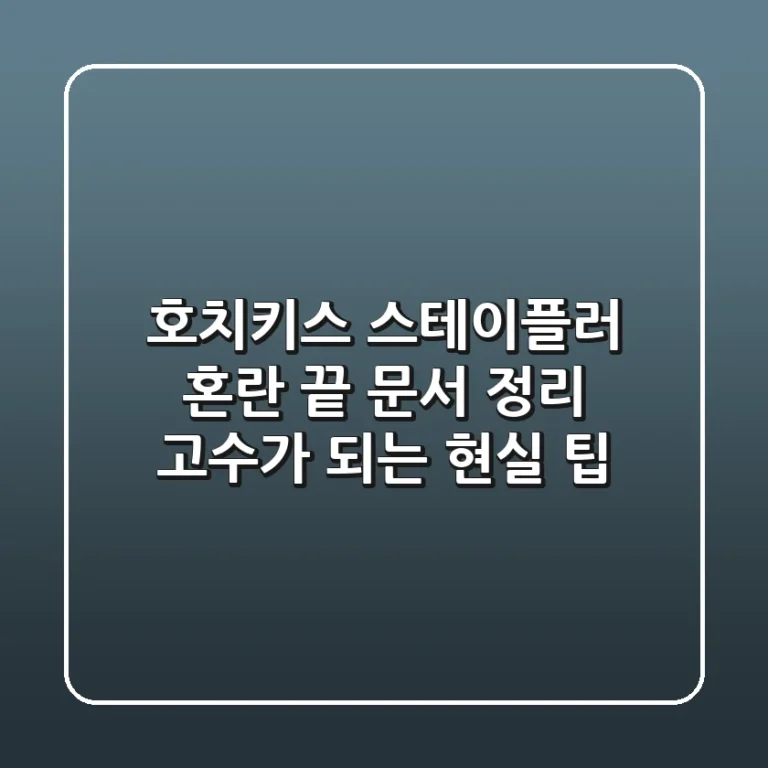 호치키스, 스테이플러? 혼란 끝! 문서 정리 고수가 되는 현실 팁