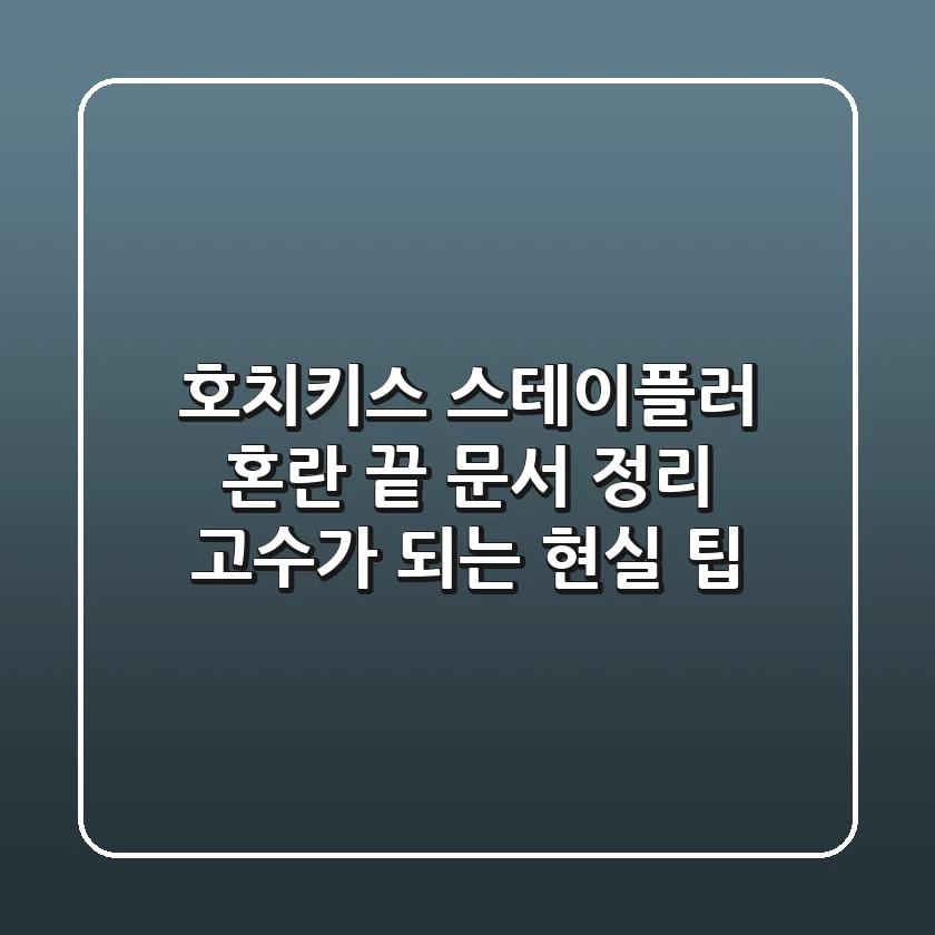 호치키스, 스테이플러? 혼란 끝! 문서 정리 고수가 되는 현실 팁