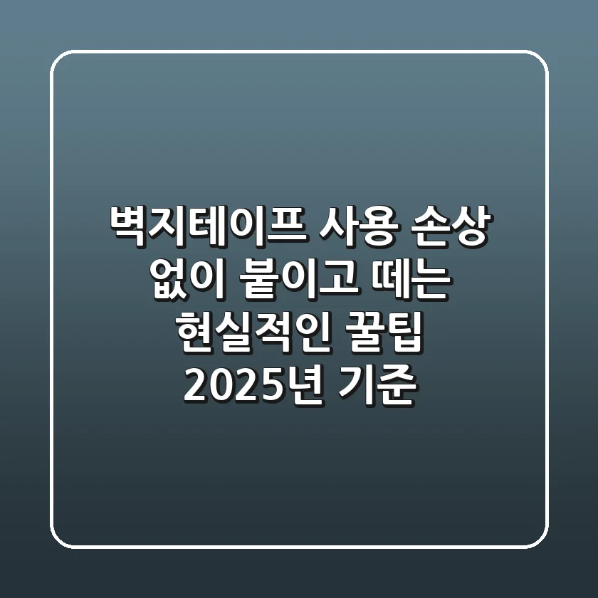 벽지테이프 사용, 손상 없이 붙이고 떼는 현실적인 꿀팁 (2025년 기준)