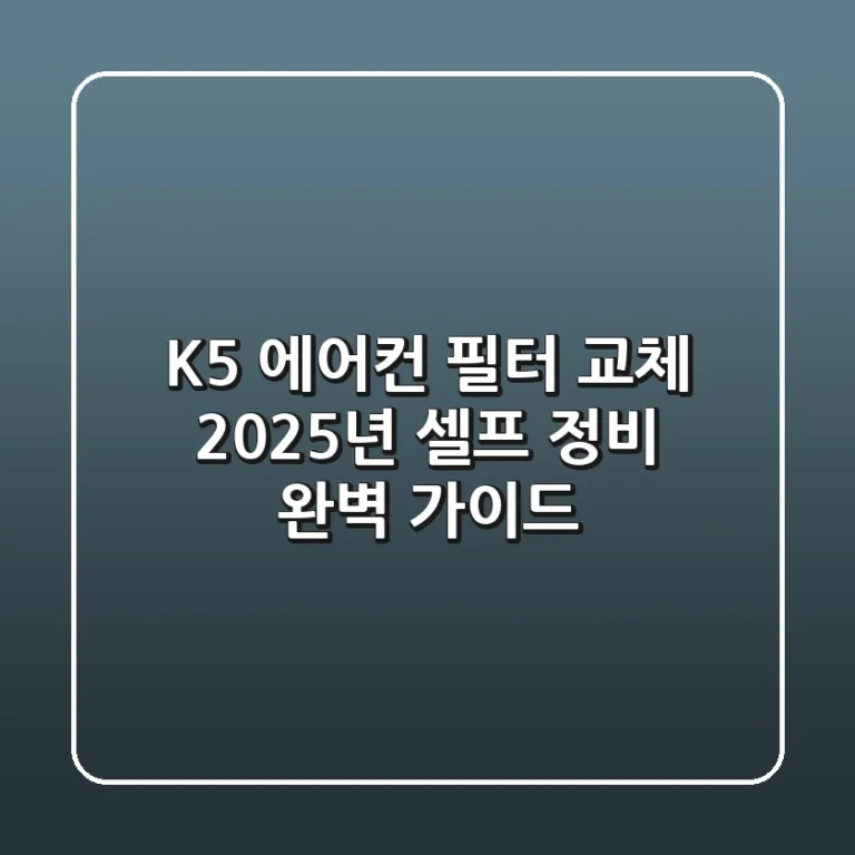 K5 에어컨 필터 교체, 2025년 셀프 정비 완벽 가이드