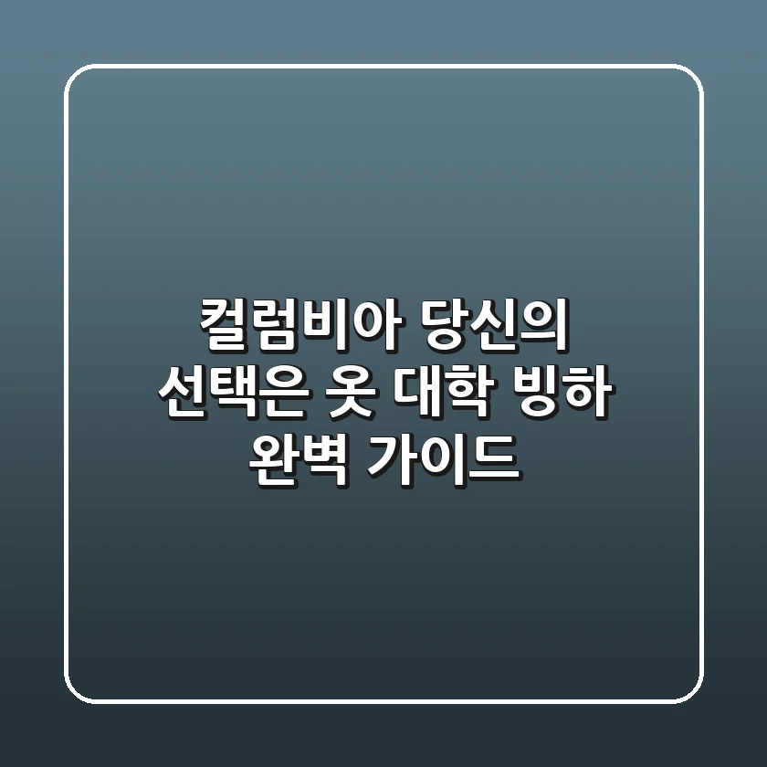 컬럼비아, 당신의 선택은? 옷, 대학, 빙하 완벽 가이드