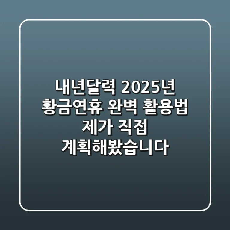 내년달력, 2025년 황금연휴 완벽 활용법: 제가 직접 계획해봤습니다!