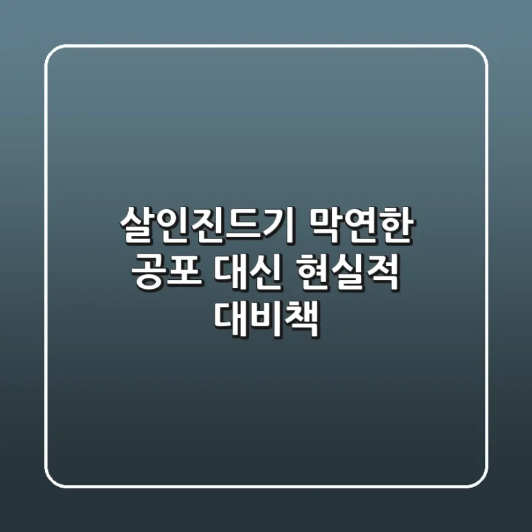 살인진드기, 막연한 공포 대신 현실적 대비책