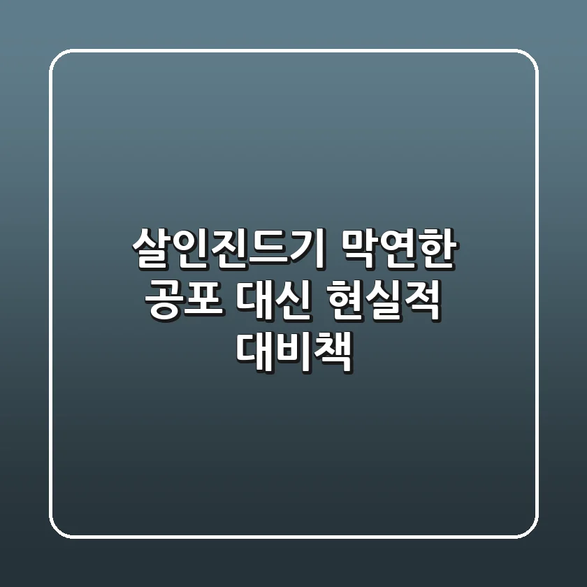 살인진드기, 막연한 공포 대신 현실적 대비책