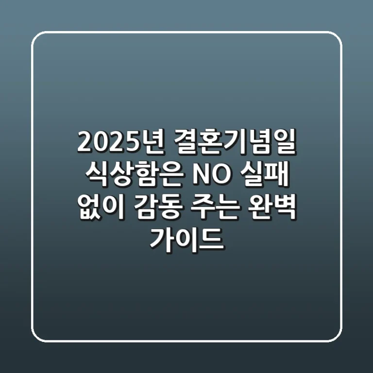 2025년 결혼기념일, 식상함은 NO! 실패 없이 감동 주는 완벽 가이드