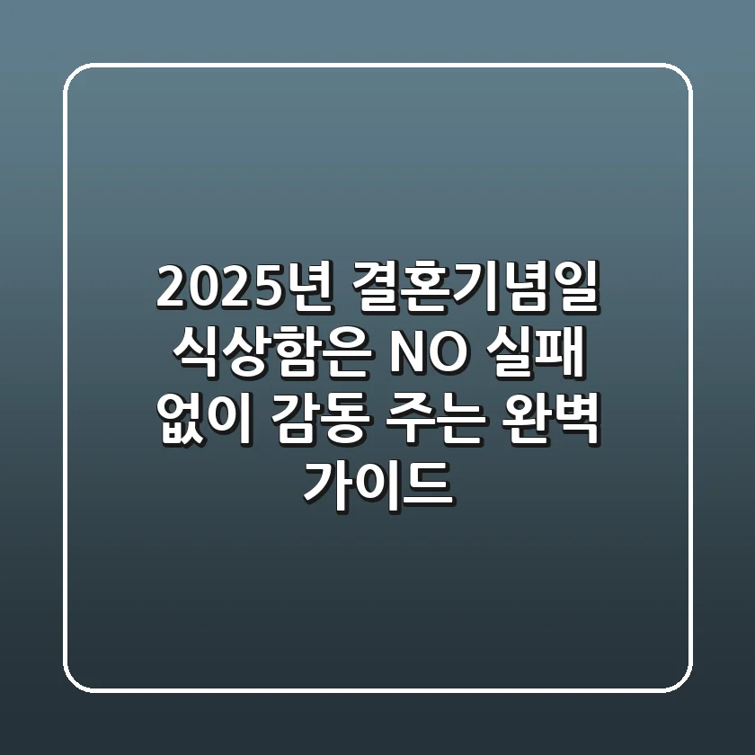 2025년 결혼기념일, 식상함은 NO! 실패 없이 감동 주는 완벽 가이드