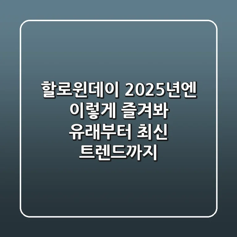 할로윈데이, 2025년엔 이렇게 즐겨봐! 유래부터 최신 트렌드까지
