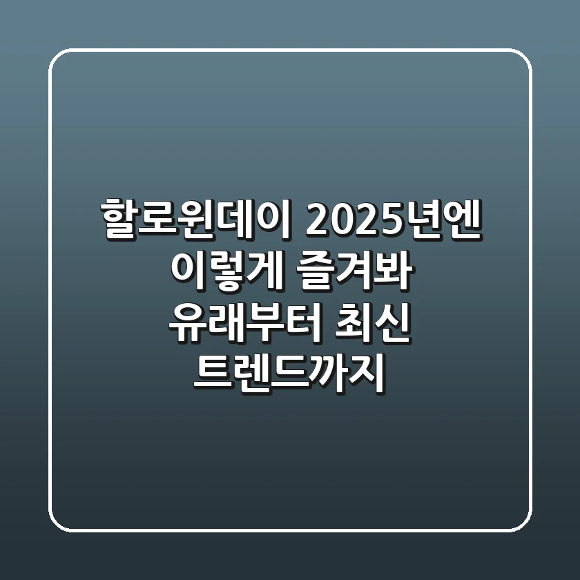 할로윈데이, 2025년엔 이렇게 즐겨봐! 유래부터 최신 트렌드까지