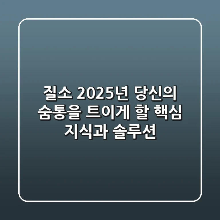 질소, 2025년 당신의 숨통을 트이게 할 핵심 지식과 솔루션!