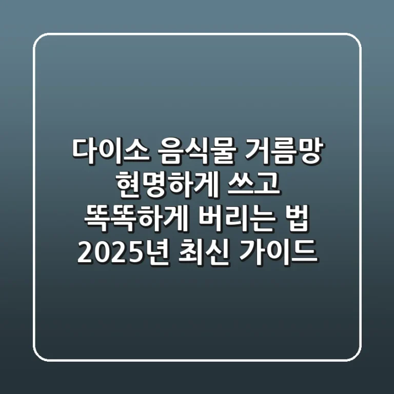 다이소 음식물 거름망, 현명하게 쓰고 똑똑하게 버리는 법 (2025년 최신 가이드)