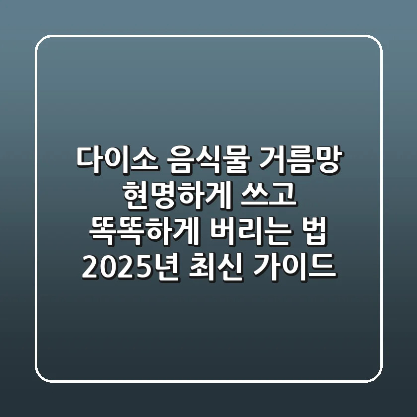 다이소 음식물 거름망, 현명하게 쓰고 똑똑하게 버리는 법 (2025년 최신 가이드)