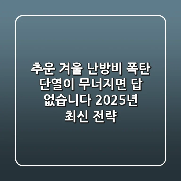 추운 겨울 난방비 폭탄, 단열이 무너지면 답 없습니다 (2025년 최신 전략)