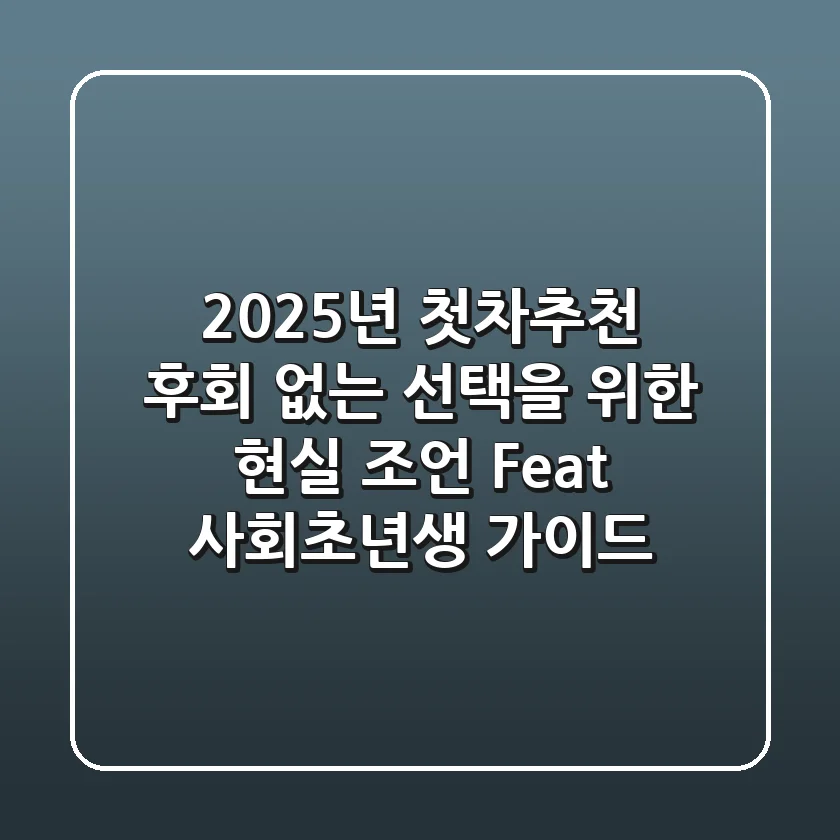 2025년 첫차추천, 후회 없는 선택을 위한 현실 조언 (Feat. 사회초년생 가이드)