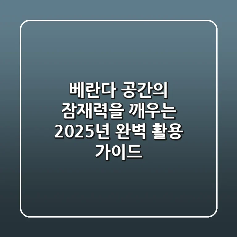 베란다, 공간의 잠재력을 깨우는 2025년 완벽 활용 가이드