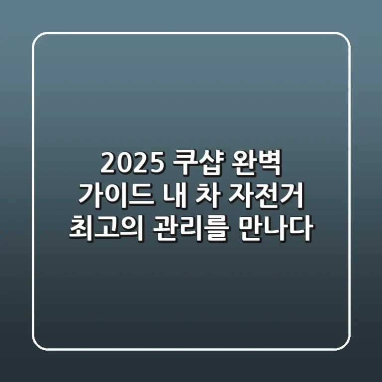 2025 쿠샵 완벽 가이드: 내 차 & 자전거, 최고의 관리를 만나다